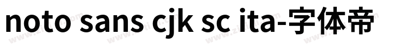 noto sans cjk sc ita字体转换